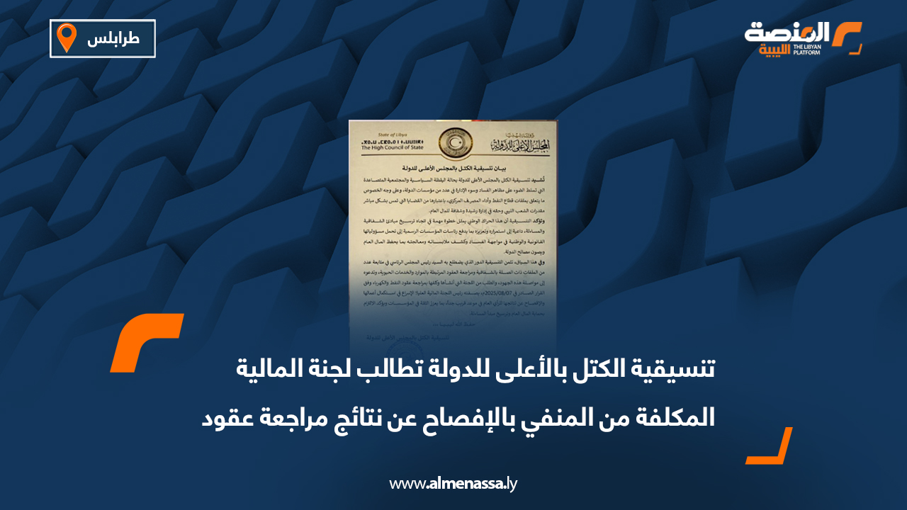 تنسيقية الكتل بالأعلى للدولة تطالب لجنة المالية المكلفة من المنفي بالإفصاح عن نتائج مراجعة عقود النفط والكهرباء