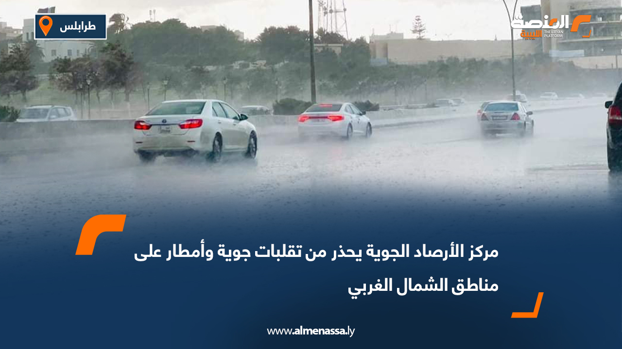 مركز الأرصاد الجوية يحذر من تقلبات جوية وأمطار على مناطق الشمال الغربي