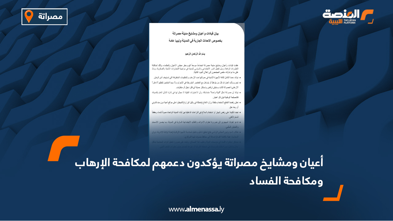أعيان ومشايخ مصراتة يؤكدون دعمهم لمكافحة الإرهاب ومكافحة الفساد