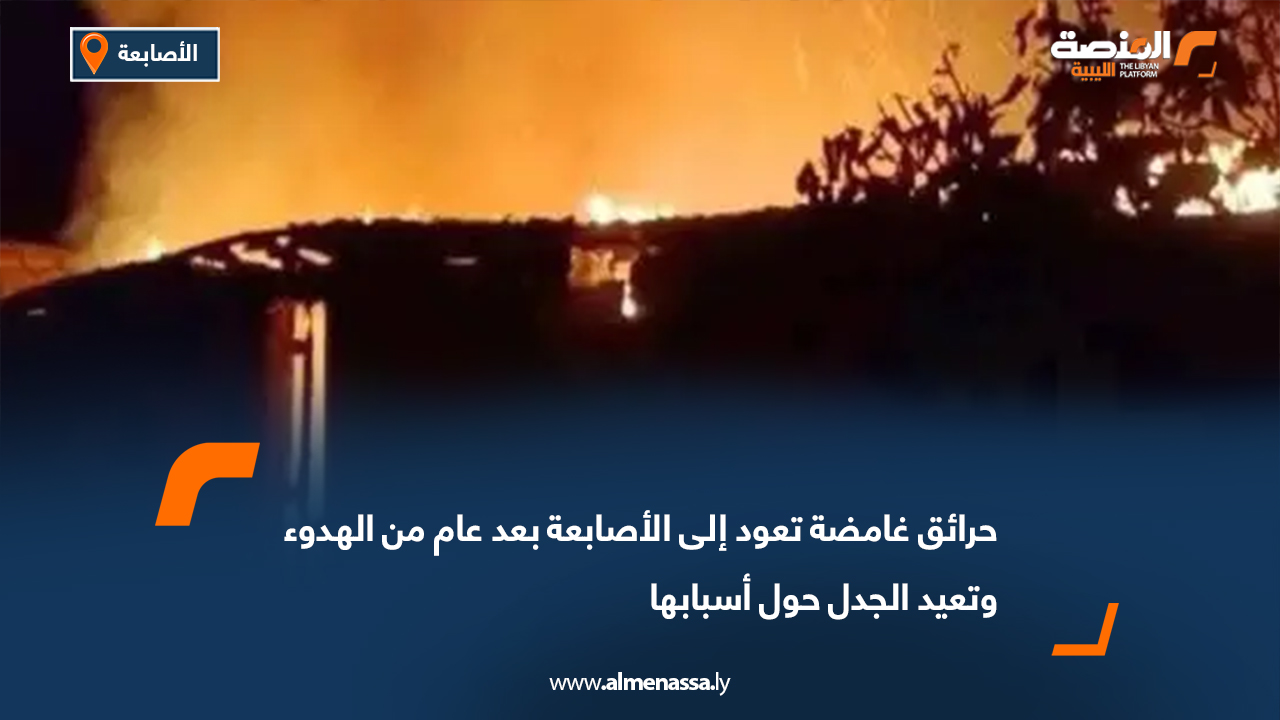 حرائق غامضة تعود إلى الأصابعة بعد عام من الهدوء وتعيد الجدل حول أسبابها