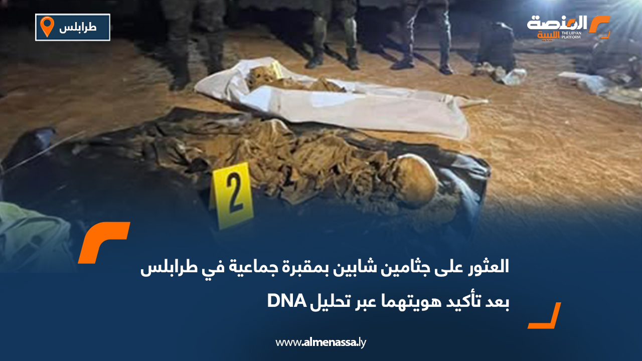 العثور على جثامين شابين بمقبرة جماعية في طرابلس بعد تأكيد هويتهما عبر تحليل DNA