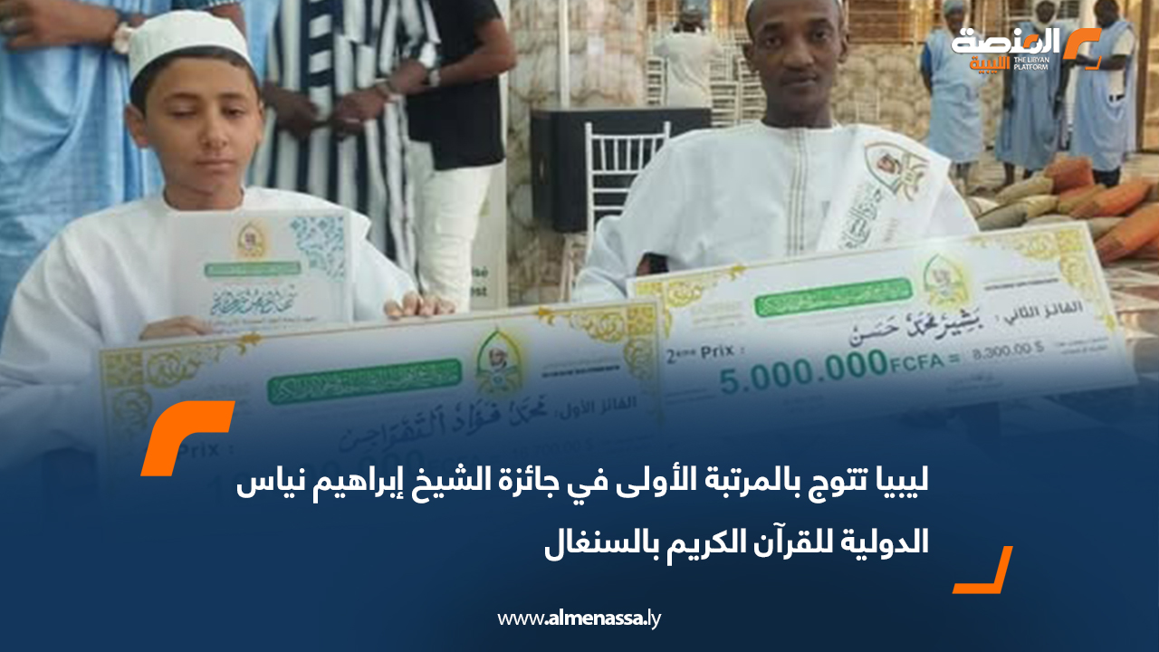 ليبيا تتوج بالمرتبة الأولى في جائزة الشيخ إبراهيم نياس الدولية للقرآن الكريم بالسنغال
