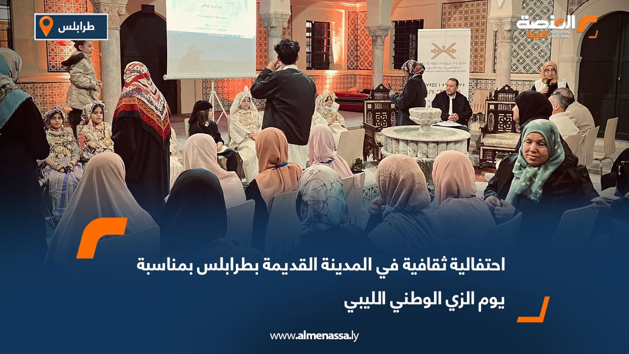 احتفالية ثقافية في المدينة القديمة بطرابلس بمناسبة يوم الزي الوطني الليبي