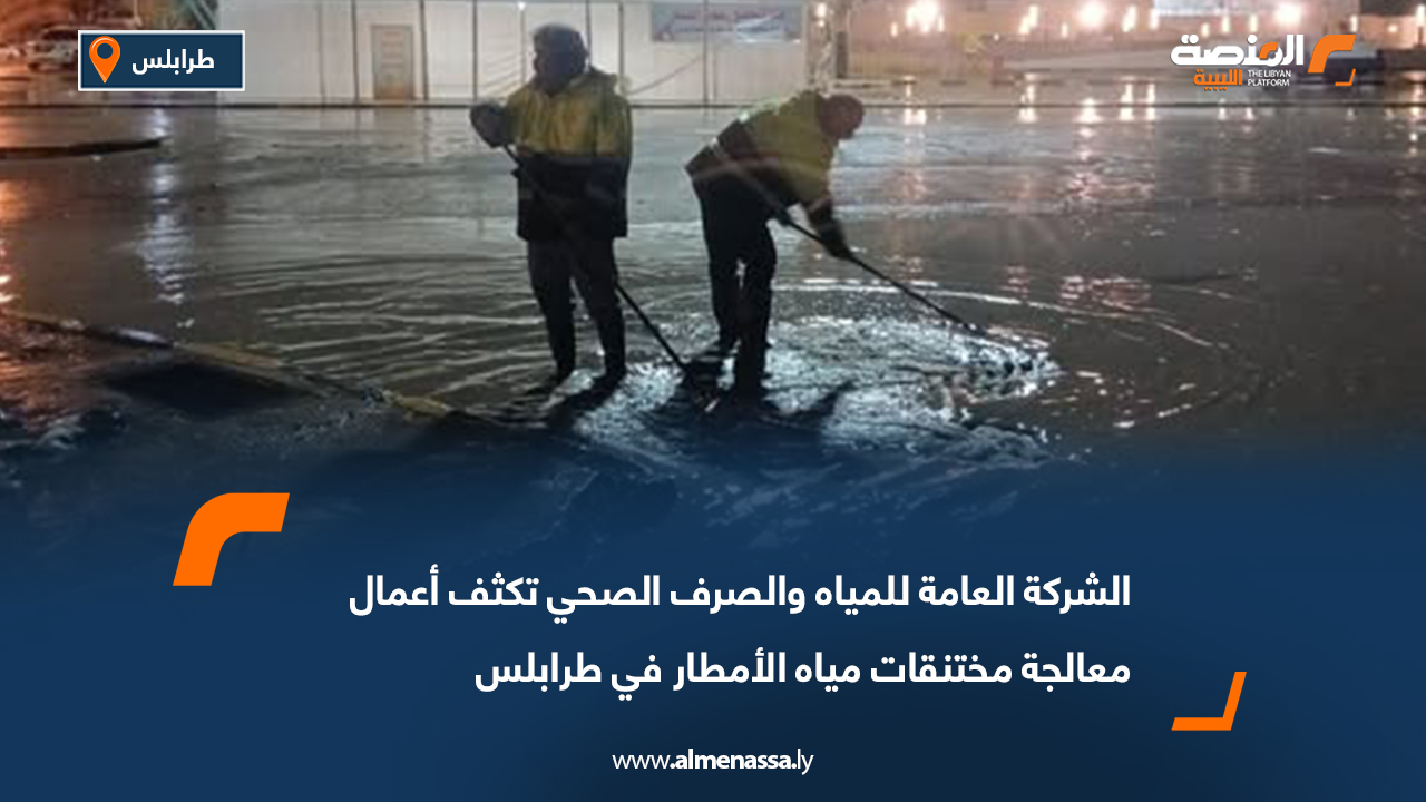 الشركة العامة للمياه والصرف الصحي تكثف أعمال معالجة مختنقات مياه الأمطار في طرابلس