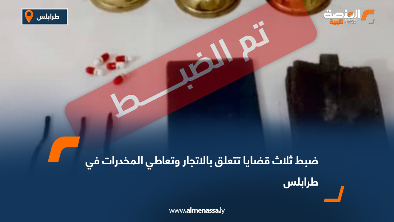 ضبط ثلاث قضايا تتعلق بالاتجار وتعاطي المخدرات في طرابلس