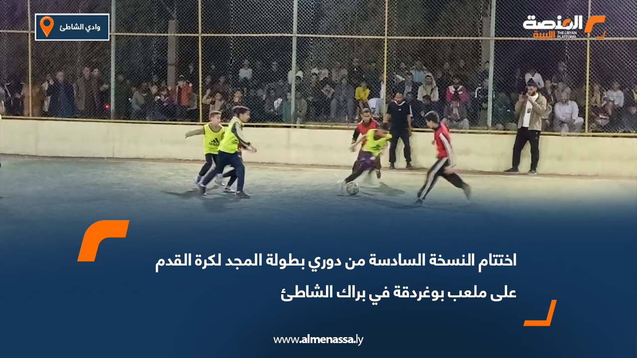 اختتام النسخة السادسة من دوري بطولة المجد لكرة القدم على ملعب بوغردقة في براك الشاطئ