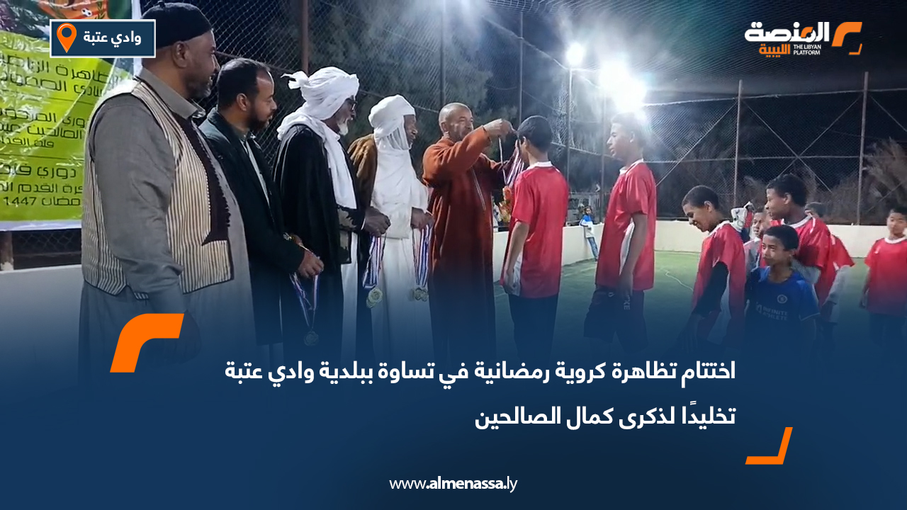 اختتام تظاهرة كروية رمضانية في تساوة ببلدية وادي عتبة تخليدًا لذكرى كمال الصالحين