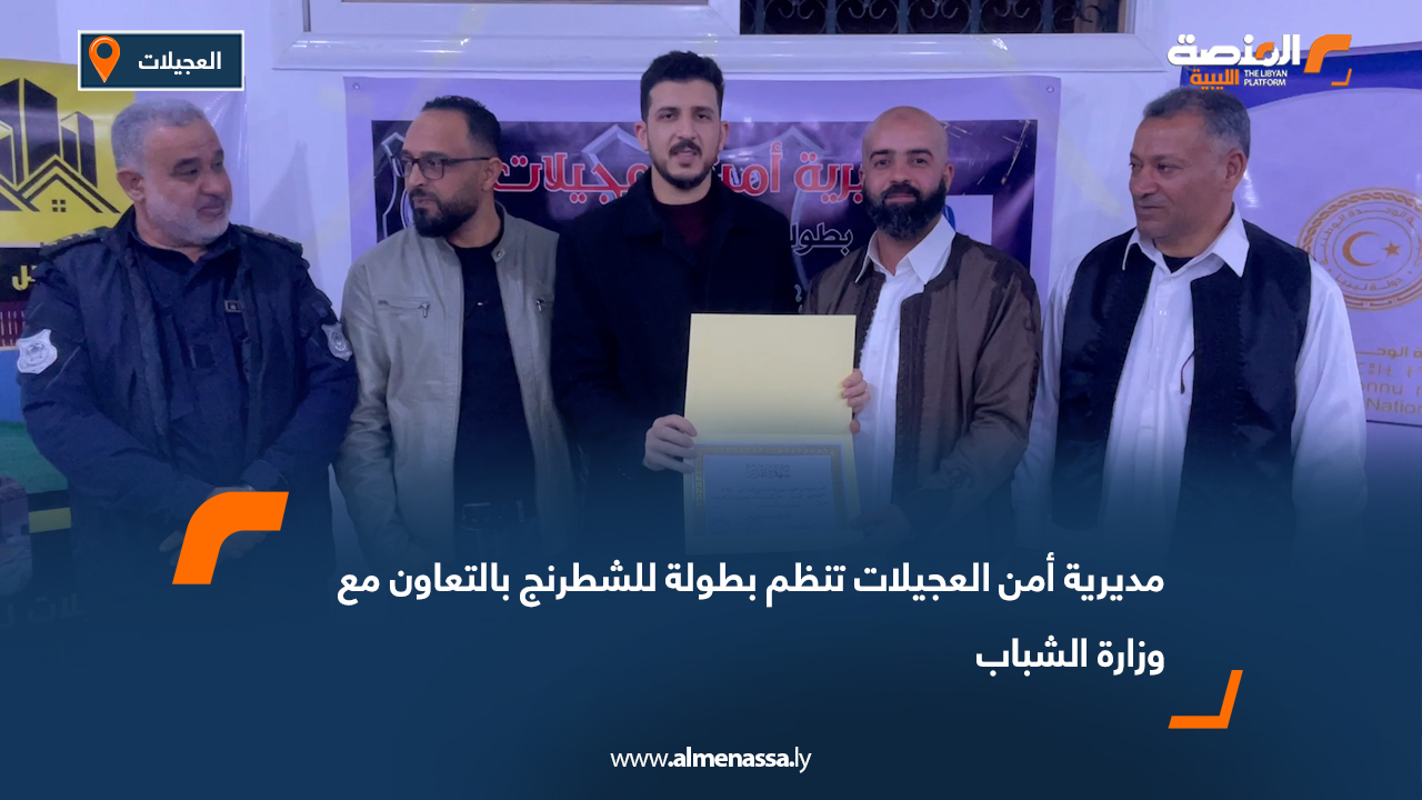 مديرية أمن العجيلات تنظم بطولة للشطرنج بالتعاون مع وزارة الشباب