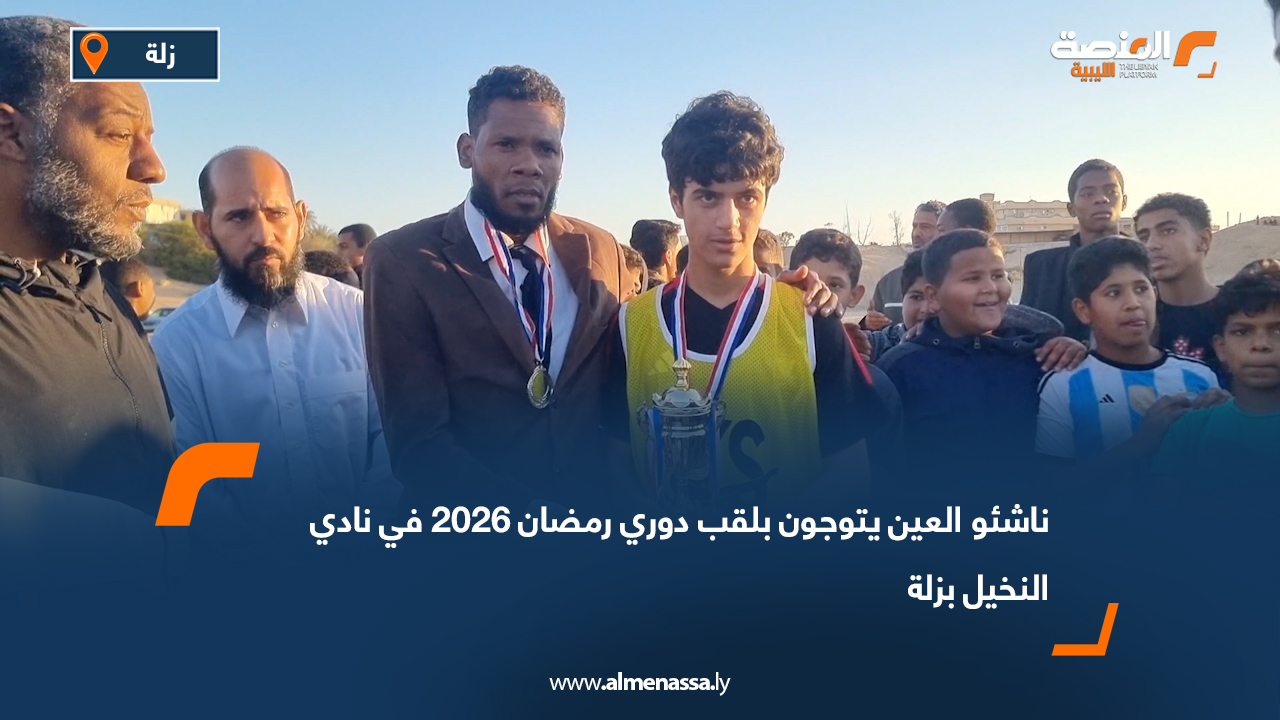 ناشئو العين يتوجون بلقب دوري رمضان 2026 في نادي النخيل بزلة
