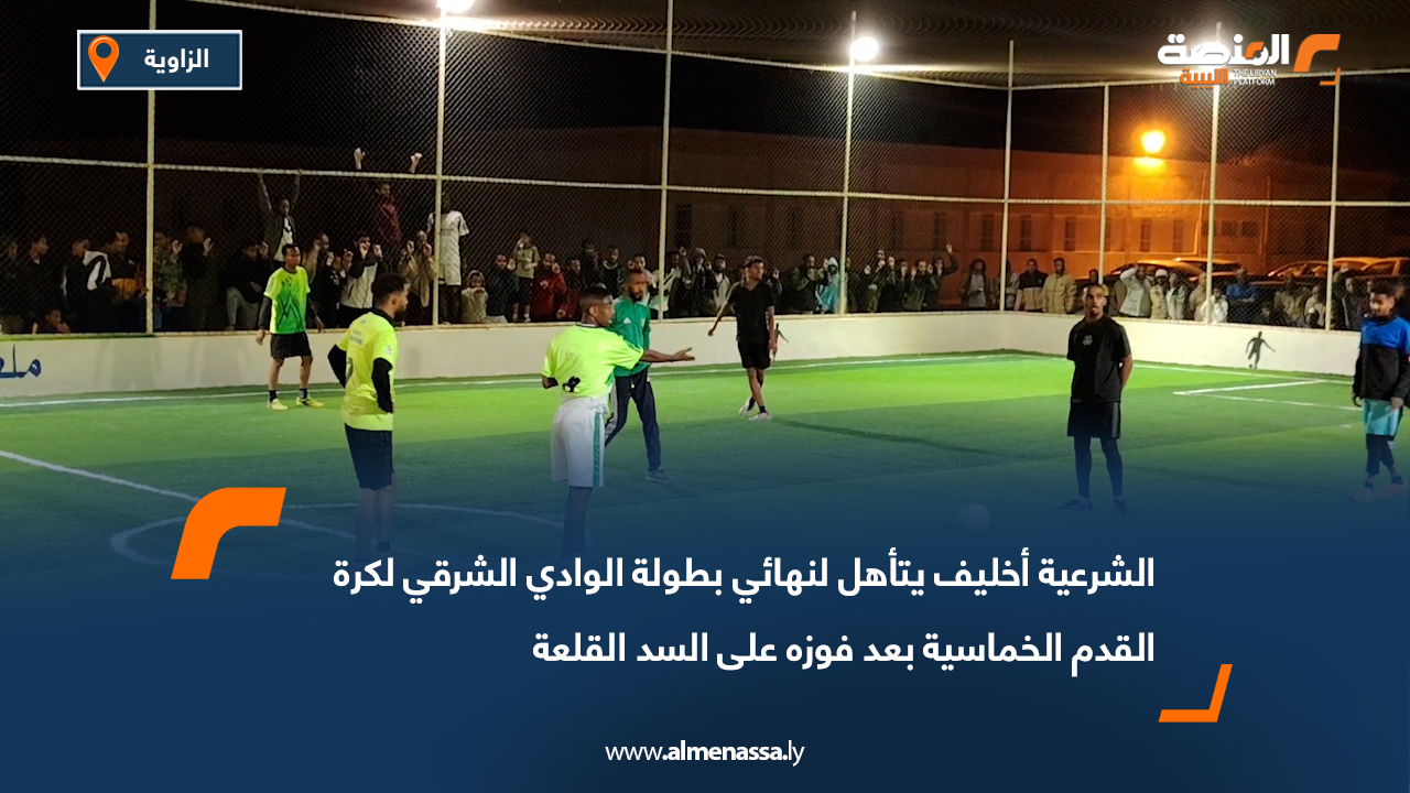 الشرعية أخليف يتأهل لنهائي بطولة الوادي الشرقي لكرة القدم الخماسية بعد فوزه على السد القلعة