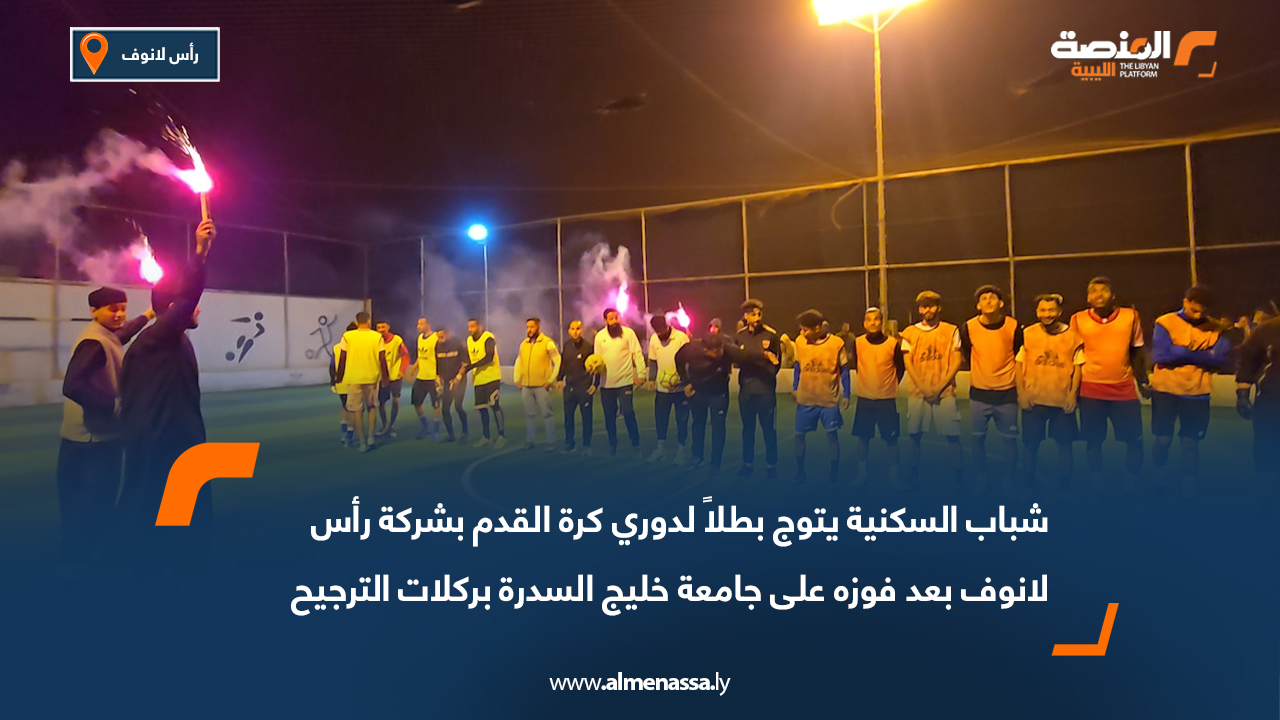 شباب السكنية يتوج بطلاً لدوري كرة القدم بشركة رأس لانوف بعد فوزه على جامعة خليج السدرة بركلات الترجيح