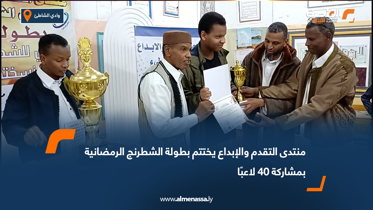 منتدى التقدم والإبداع يختتم بطولة الشطرنج الرمضانية بمشاركة 40 لاعبًا