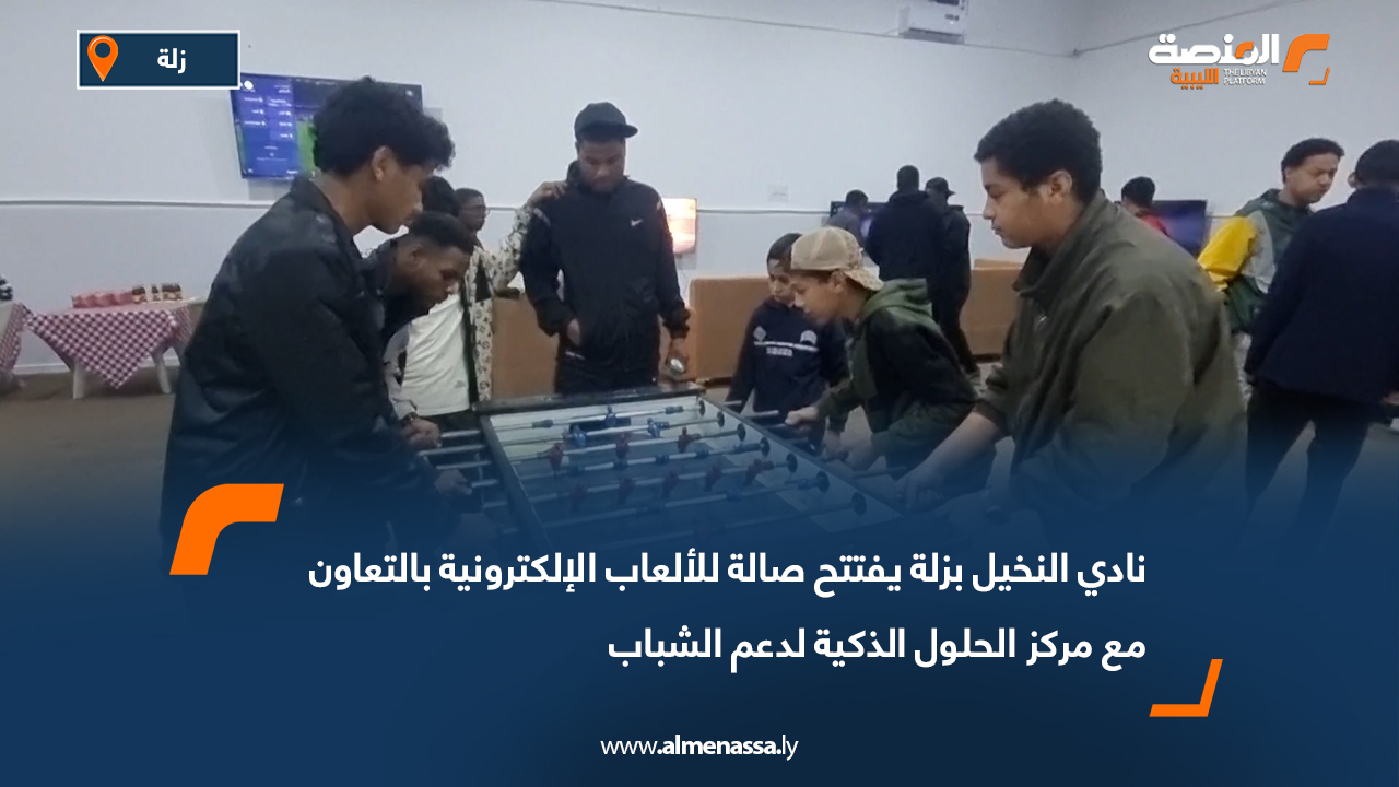 نادي النخيل بزلة يفتتح صالة للألعاب الإلكترونية بالتعاون مع مركز الحلول الذكية لدعم الشباب
