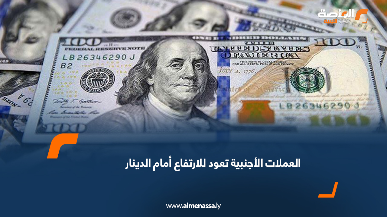 العملات الأجنبية تعود للارتفاع أمام الدينار