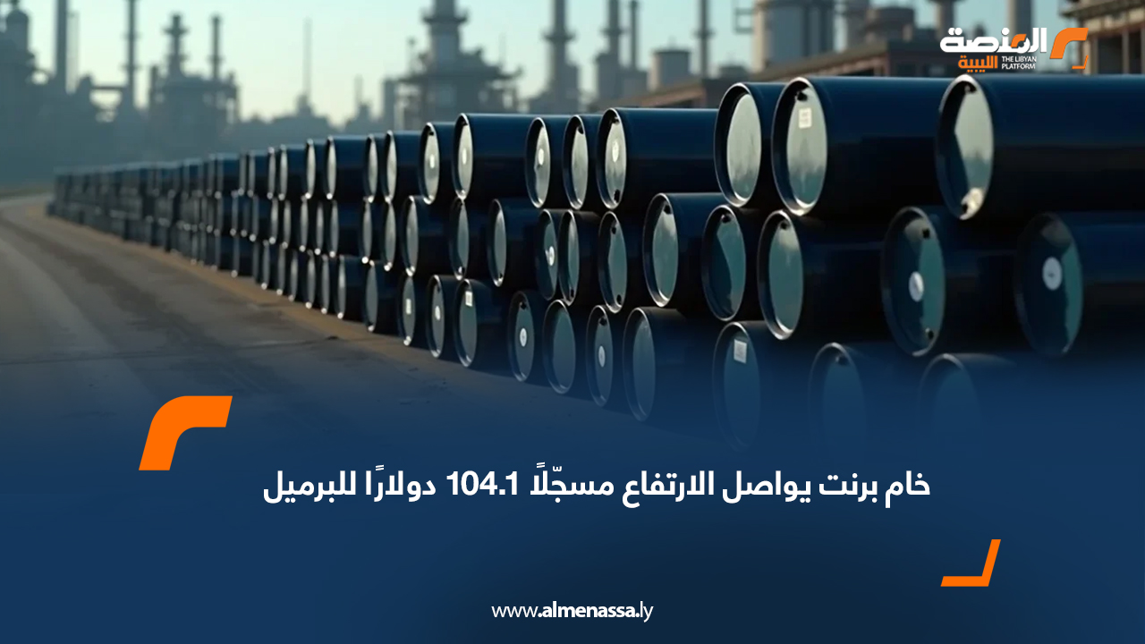 خام برنت يواصل الارتفاع مسجّلًا 104.1 دولارًا للبرميل