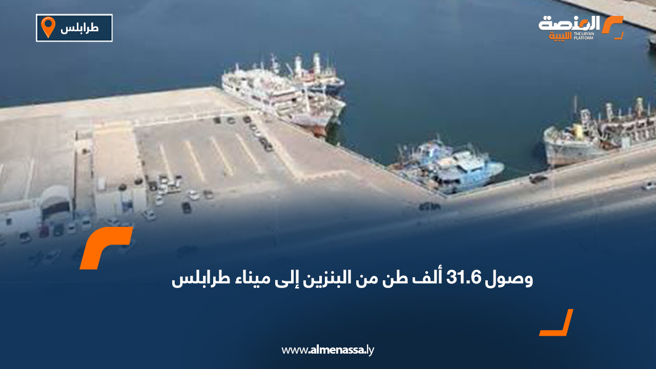 وصول 31.6 ألف طن من البنزين إلى ميناء طرابلس