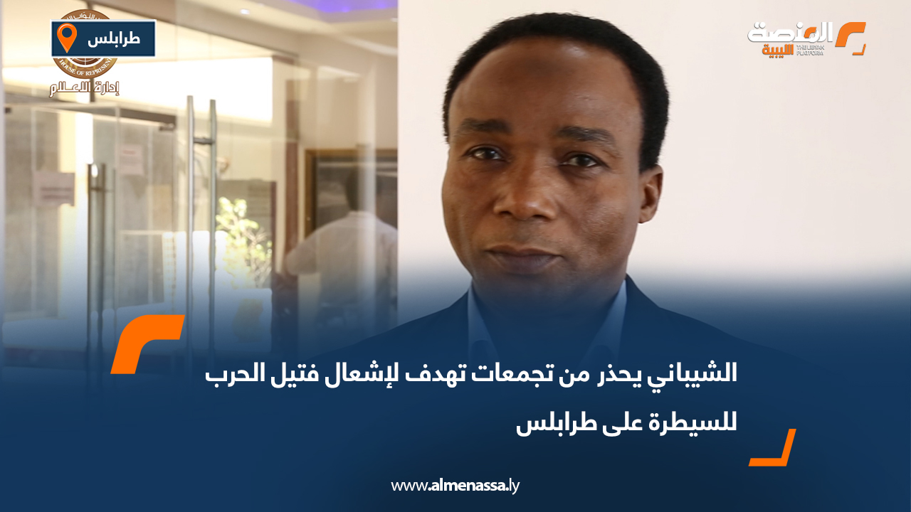 الشيباني يحذر من تجمعات تهدف لإشعال فتيل الحرب للسيطرة على طرابلس