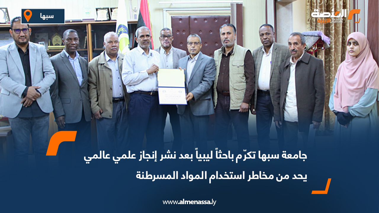 جامعة سبها تكرّم باحثاً ليبياً بعد نشر إنجاز علمي عالمي يحد من مخاطر استخدام المواد المسرطنة