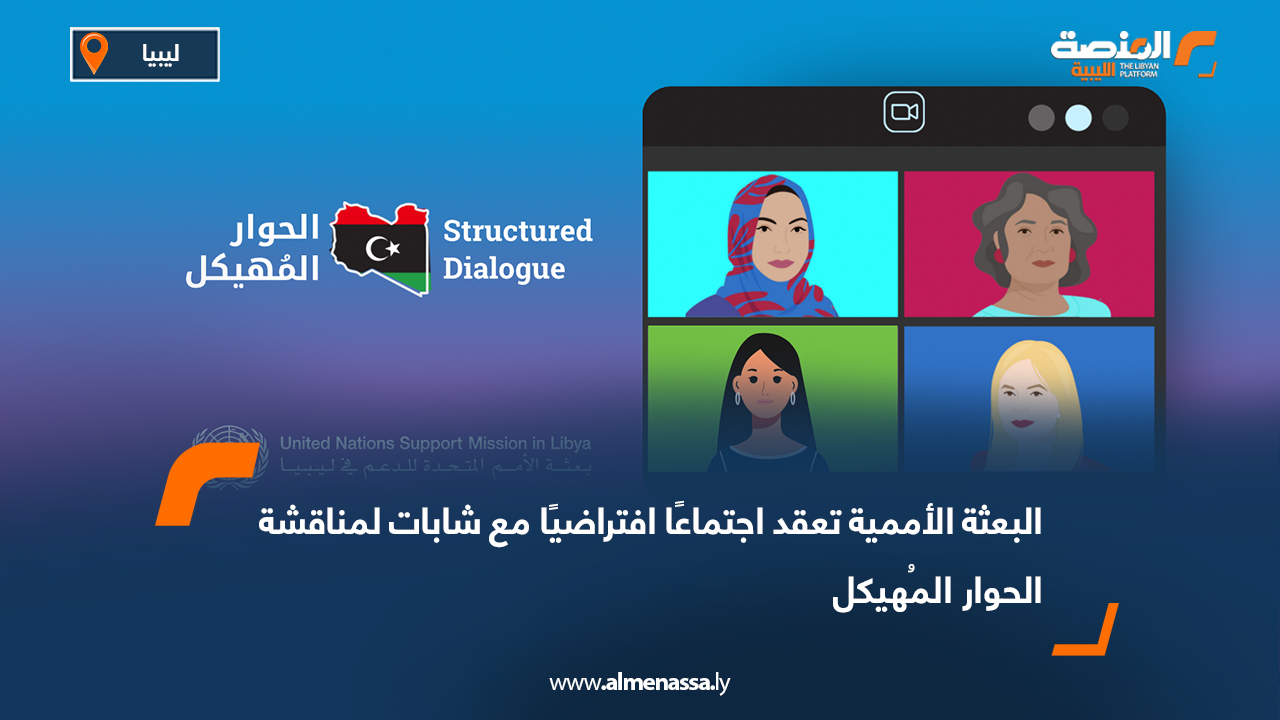 البعثة الأممية تعقد اجتماعًا افتراضيًا مع شابات لمناقشة الحوار المُهيكل