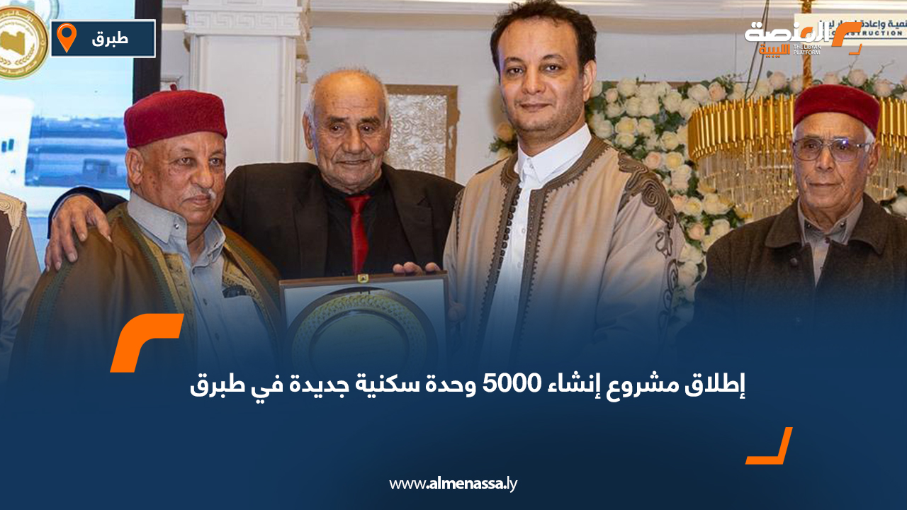 إطلاق مشروع إنشاء 5000 وحدة سكنية جديدة في طبرق