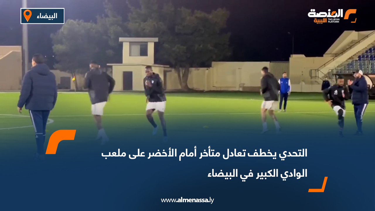 التحدي يخطف تعادل متأخر أمام الأخضر على ملعب الوادي الكبير في البيضاء