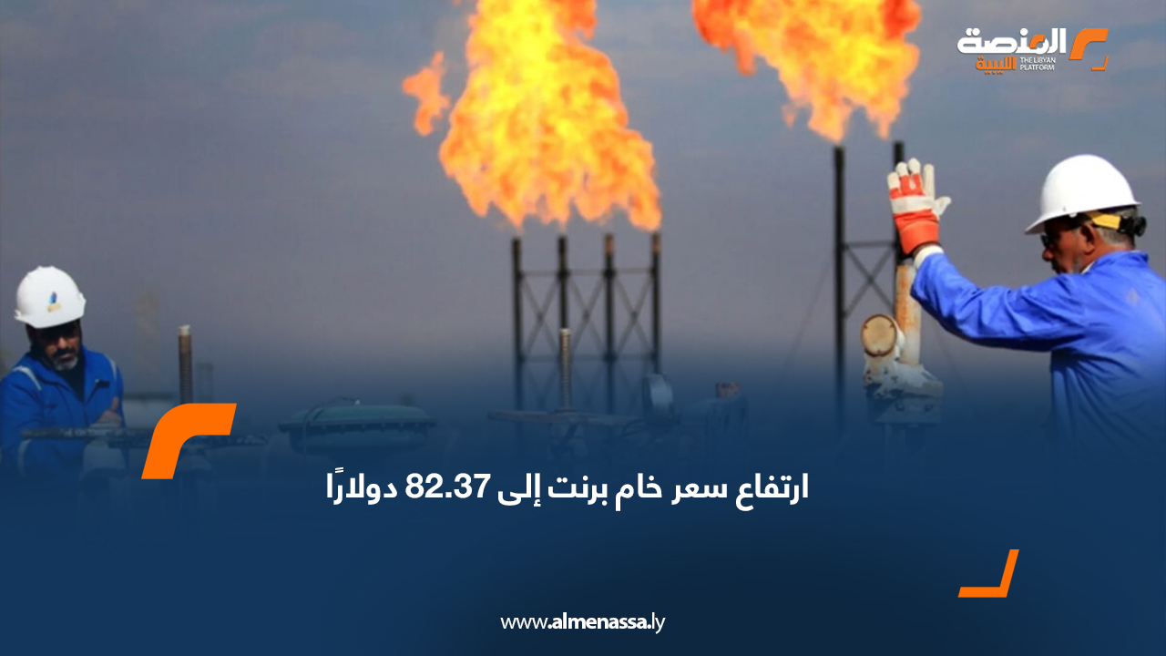 ارتفاع سعر خام برنت إلى 82.37 دولارًا