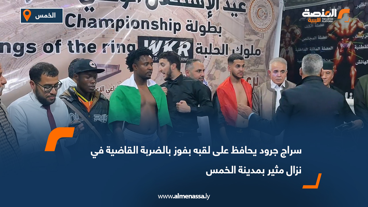 سراج جرود يحافظ على لقبه بفوز بالضربة القاضية في نزال مثير بمدينة الخمس