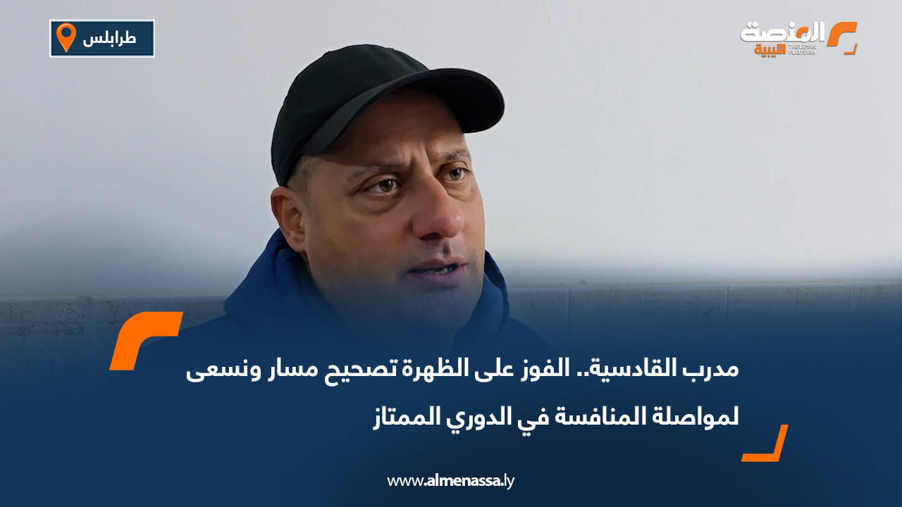 مدرب القادسية.. الفوز على الظهرة تصحيح مسار ونسعى لمواصلة المنافسة في الدوري الممتاز