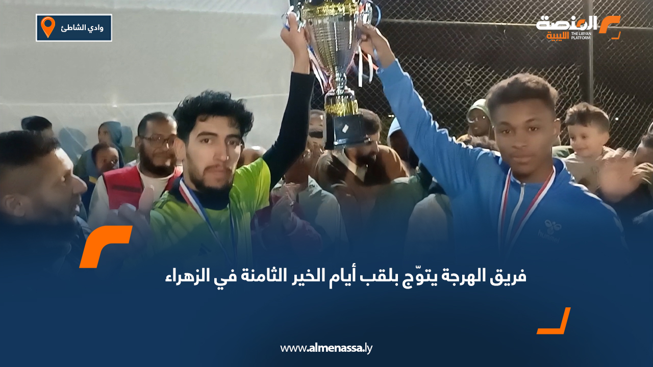 فريق الهرجة يتوّج بلقب أيام الخير الثامنة في الزهراء