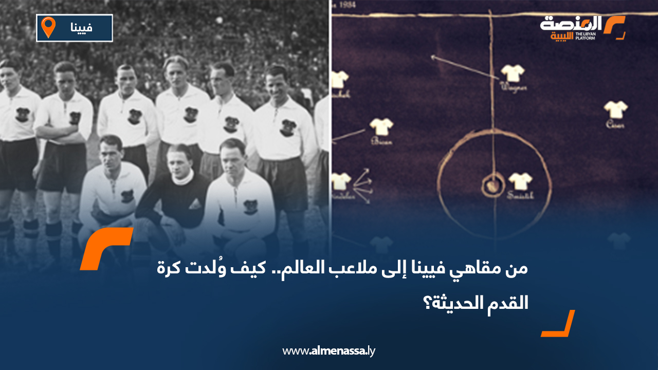 من مقاهي فيينا إلى ملاعب العالم.. كيف وُلدت كرة القدم الحديثة؟
