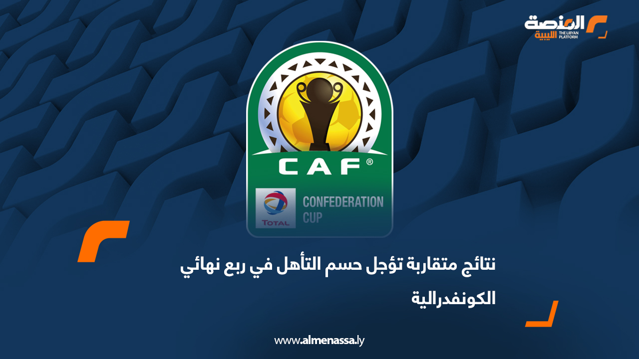 نتائج متقاربة تؤجل حسم التأهل في ربع نهائي الكونفدرالية