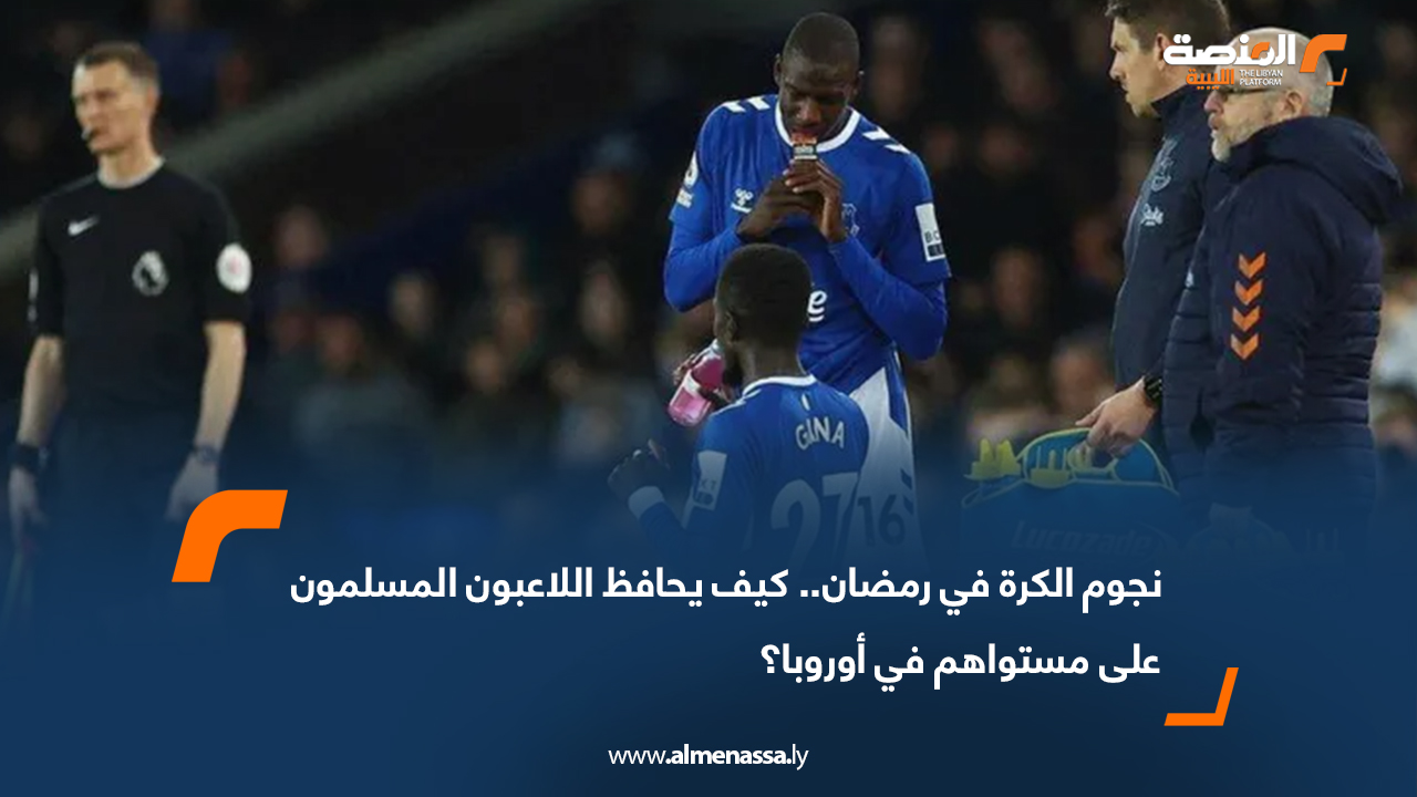 نجوم الكرة في رمضان.. كيف يحافظ اللاعبون المسلمون على مستواهم في أوروبا؟