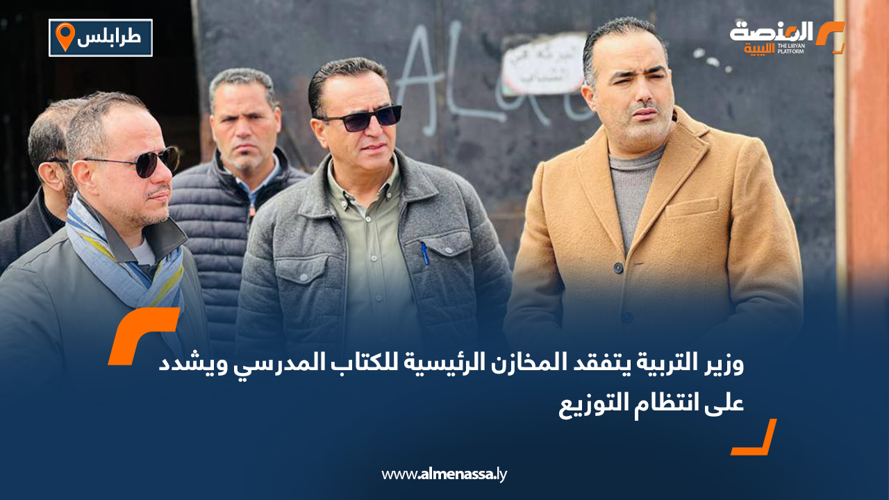 وزير التربية يتفقد المخازن الرئيسية للكتاب المدرسي ويشدد على انتظام التوزيع