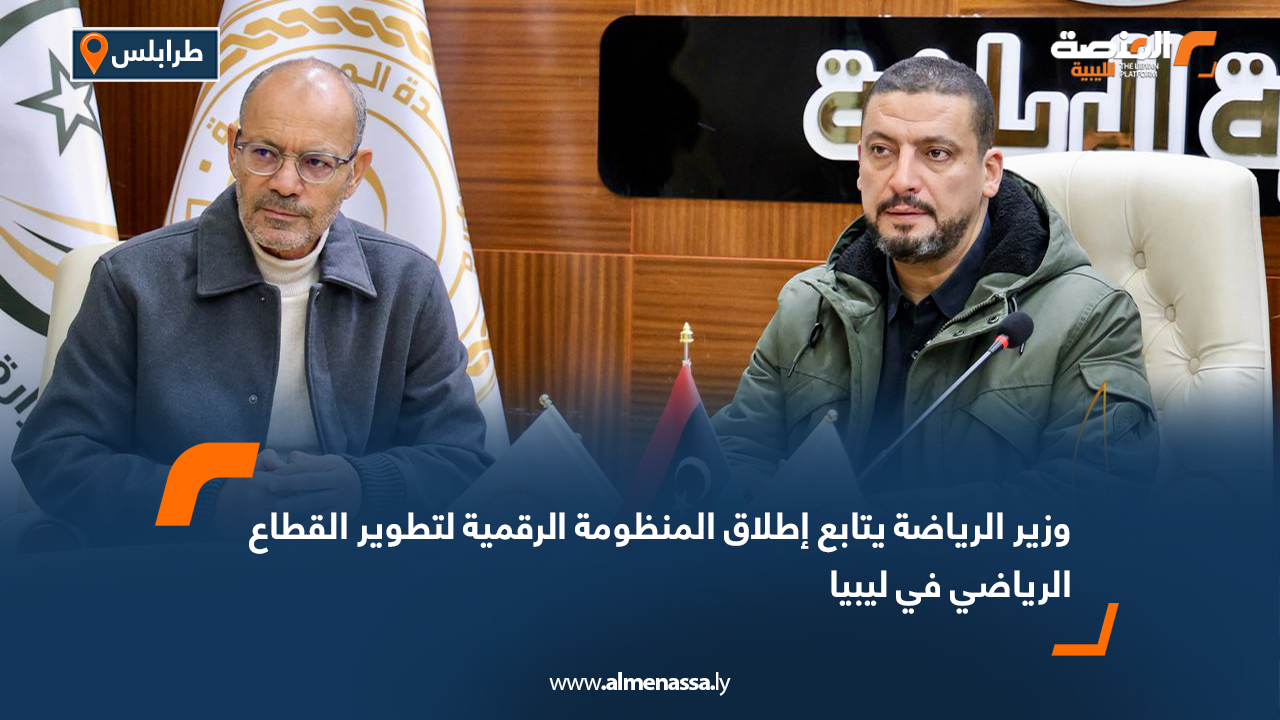 وزير الرياضة يتابع إطلاق المنظومة الرقمية لتطوير القطاع الرياضي في ليبيا