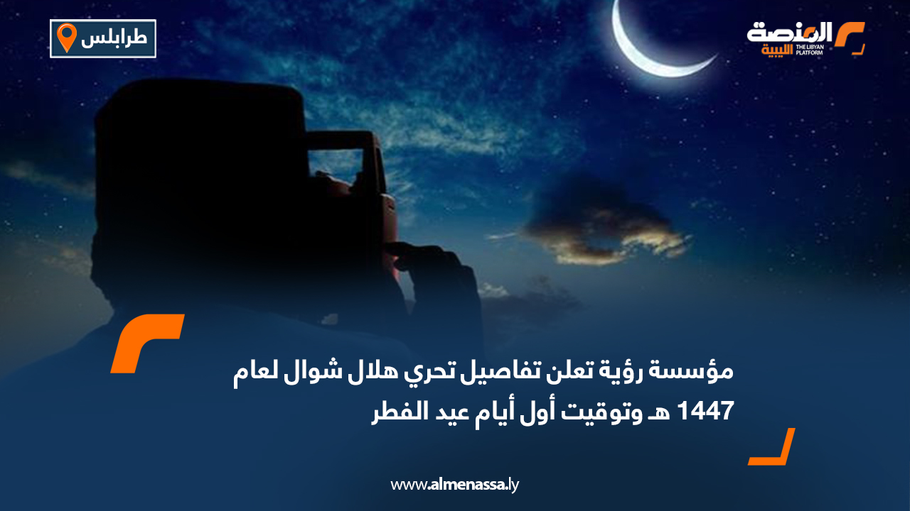 مؤسسة رؤية تعلن تفاصيل تحري هلال شوال لعام 1447 هـ وتوقيت أول أيام عيد الفطر