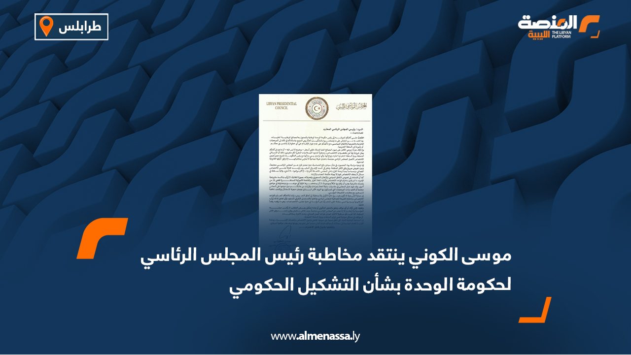 موسى الكوني ينتقد مخاطبة رئيس المجلس الرئاسي لحكومة الوحدة بشأن التشكيل الحكومي