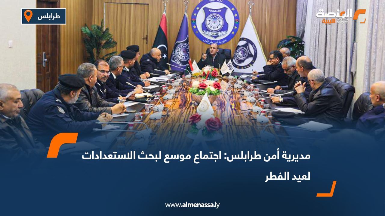 مديرية أمن طرابلس: اجتماع موسع لبحث الاستعدادات لعيد الفطر