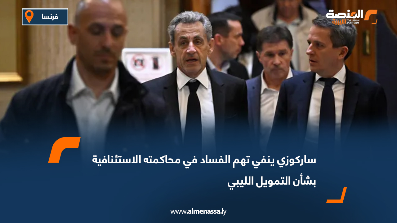 ساركوزي ينفي تهم الفساد في محاكمته الاستئنافية بشأن التمويل الليبي