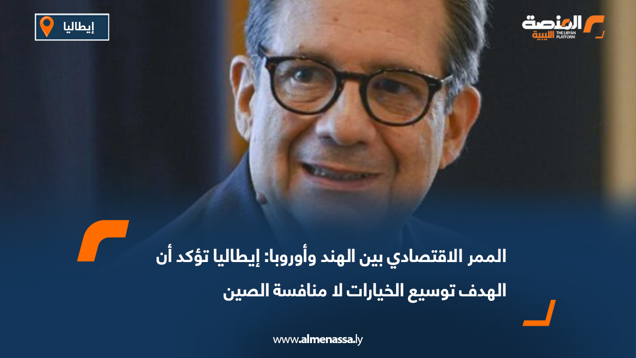 الممر الاقتصادي بين الهند وأوروبا: إيطاليا تؤكد أن الهدف توسيع الخيارات لا منافسة الصين