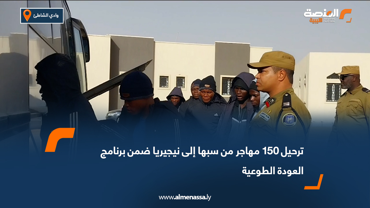 ترحيل 150 مهاجر من سبها إلى نيجيريا ضمن برنامج العودة الطوعية