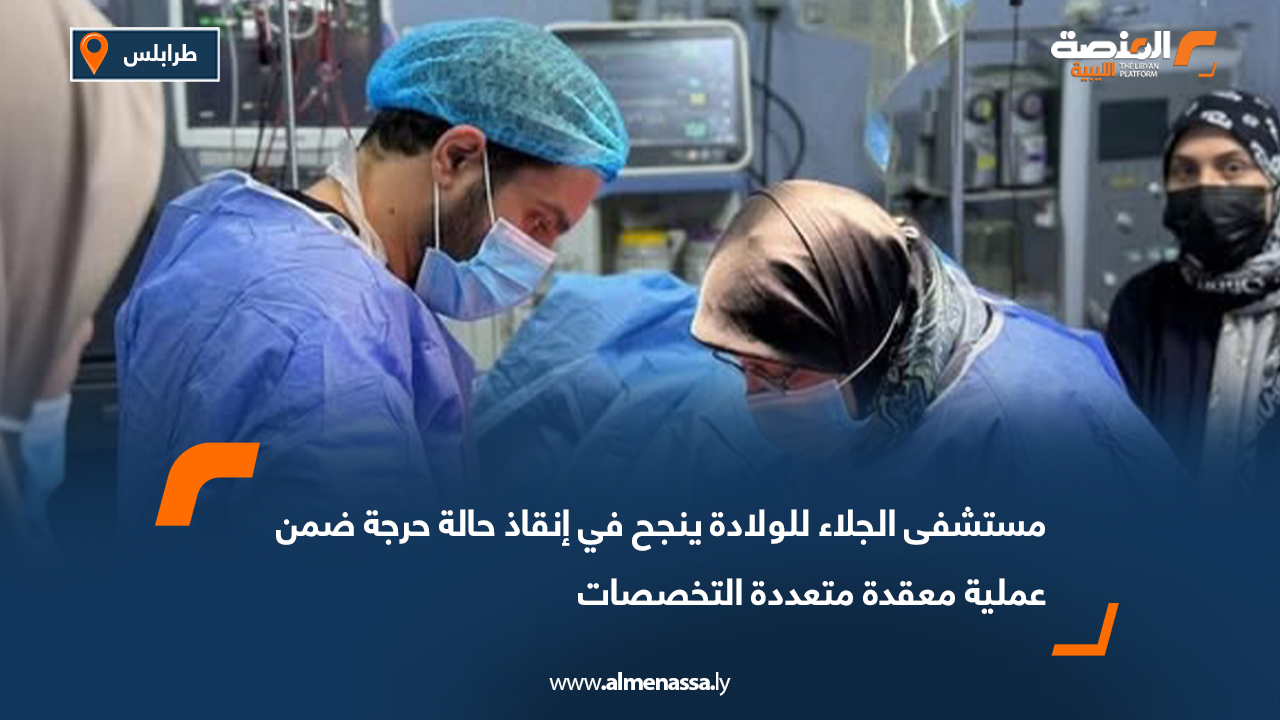 مستشفى الجلاء للولادة ينجح في إنقاذ حالة حرجة ضمن عملية معقدة متعددة التخصصات