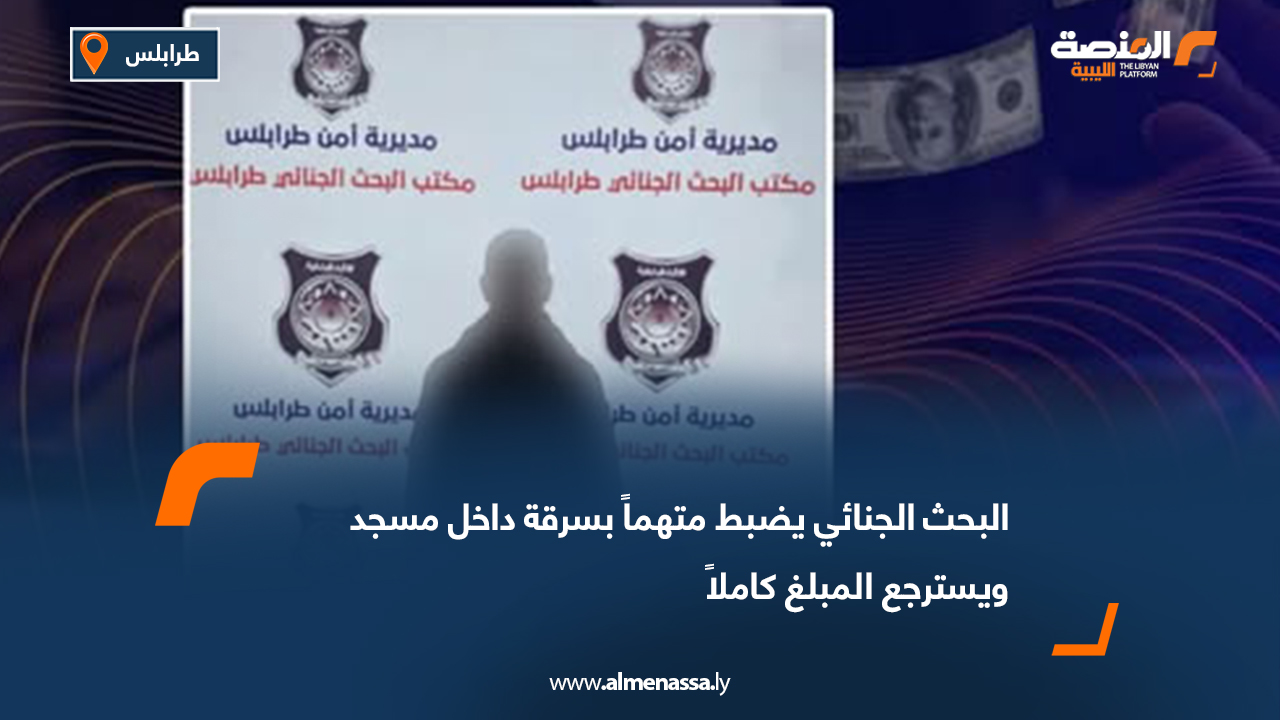 البحث الجنائي يضبط متهماً بسرقة داخل مسجد ويسترجع المبلغ كاملاً