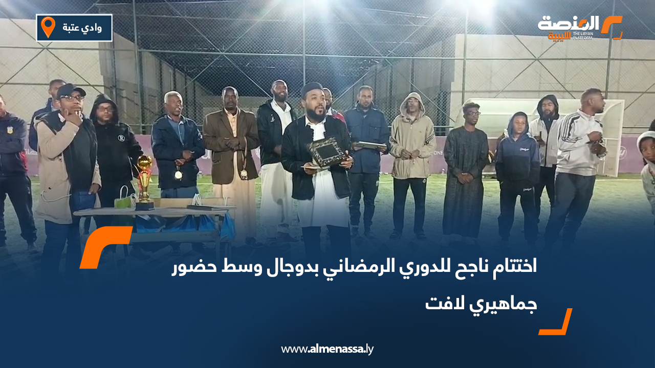 اختتام ناجح للدوري الرمضاني بدوجال وسط حضور جماهيري لافت