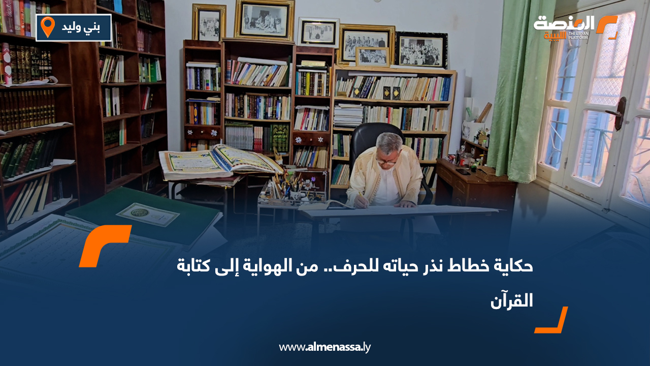 حكاية خطاط نذر حياته للحرف.. من الهواية إلى كتابة القرآن