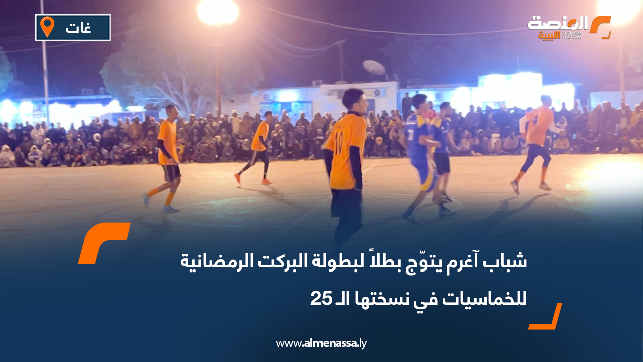 شباب آغرم يتوّج بطلاً لبطولة البركت الرمضانية للخماسيات في نسختها الـ 25