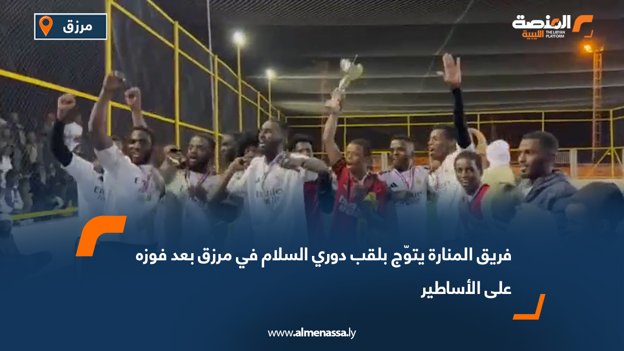 فريق المنارة يتوّج بلقب دوري السلام في مرزق بعد فوزه على الأساطير