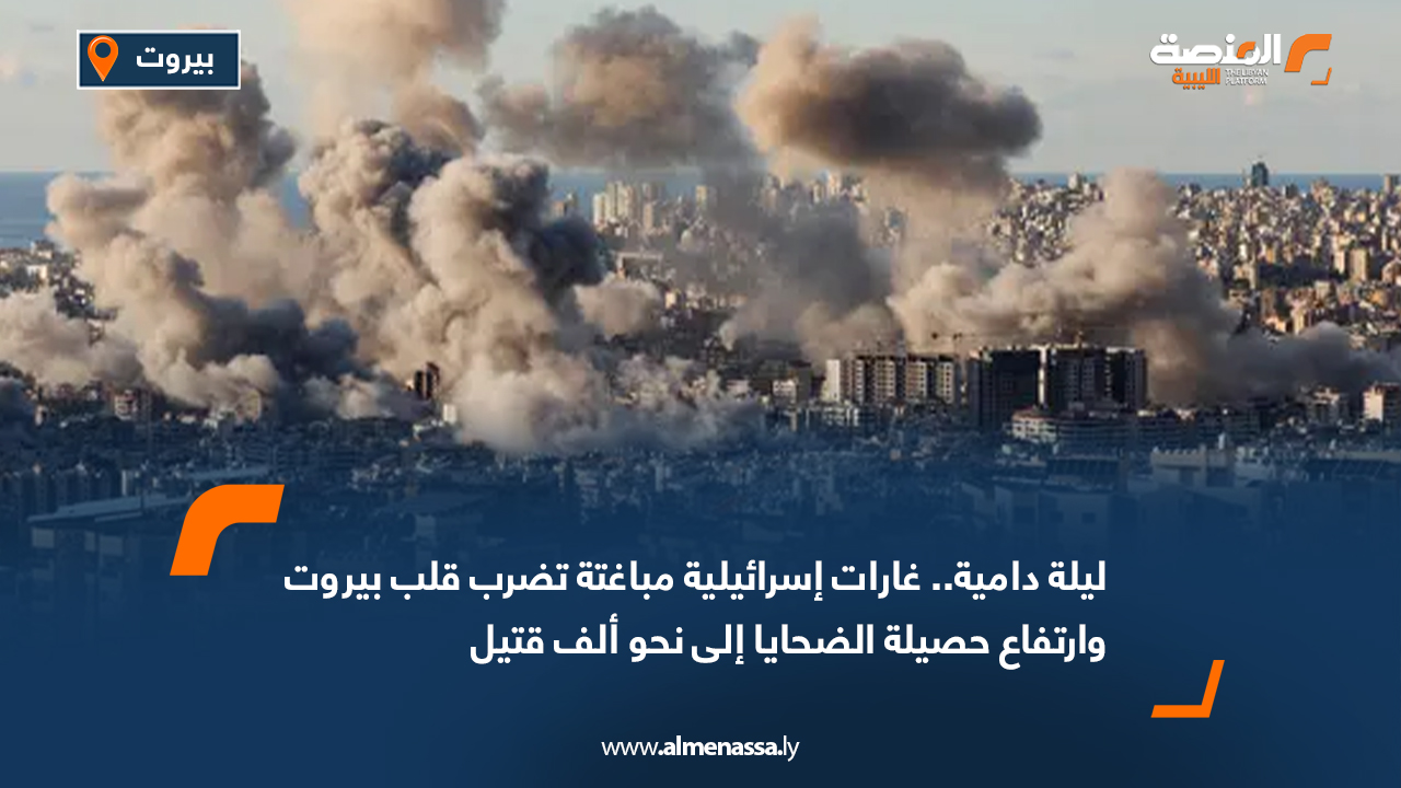 ليلة دامية.. غارات إسرائيلية مباغتة تضرب قلب بيروت وارتفاع حصيلة الضحايا إلى نحو ألف قتيل