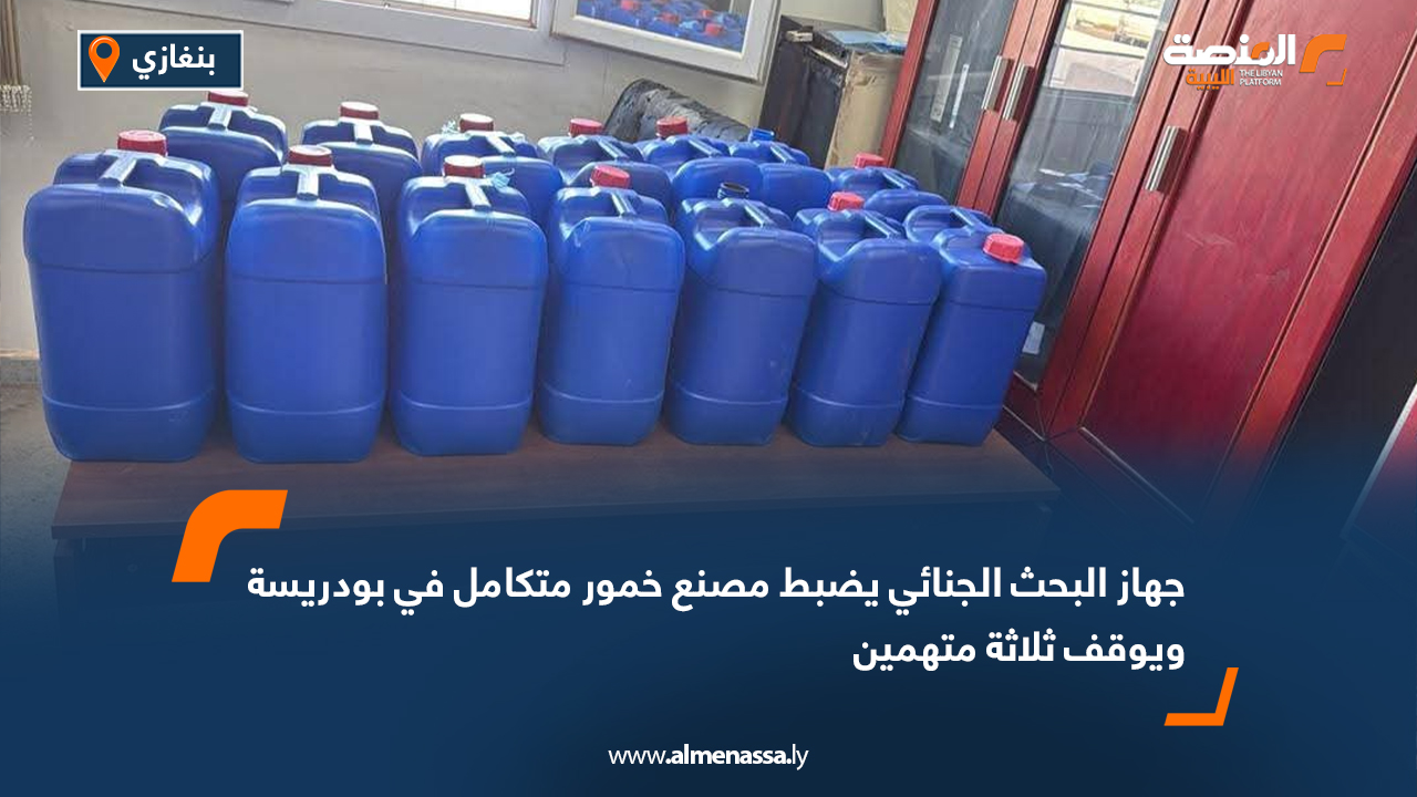 جهاز البحث الجنائي يضبط مصنع خمور متكامل في بودريسة ويوقف ثلاثة متهمين