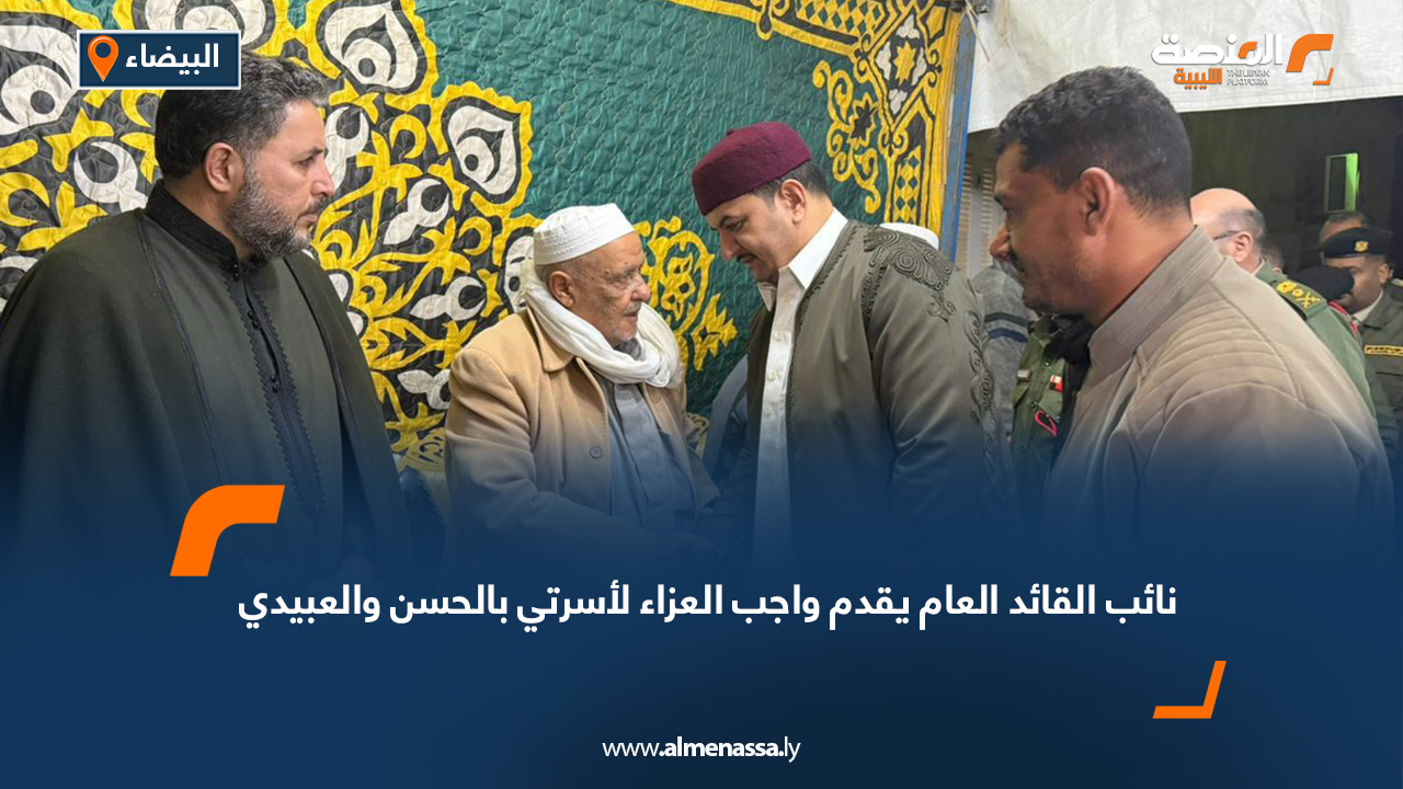 نائب القائد العام يقدم واجب العزاء لأسرتي بالحسن والعبيدي