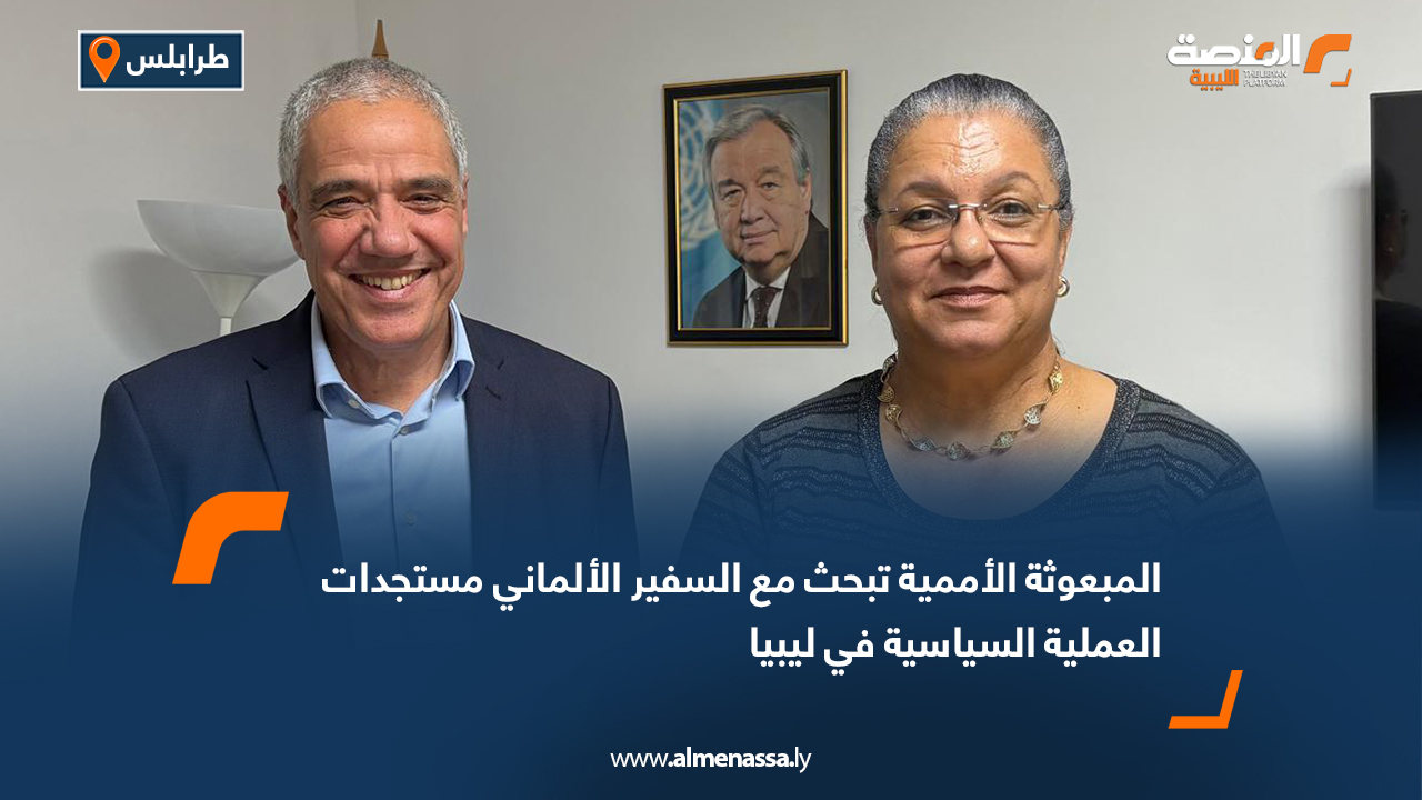 المبعوثة الأممية تبحث مع السفير الألماني مستجدات العملية السياسية في ليبيا